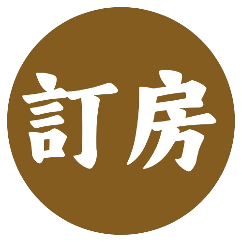 預約訂房 booking